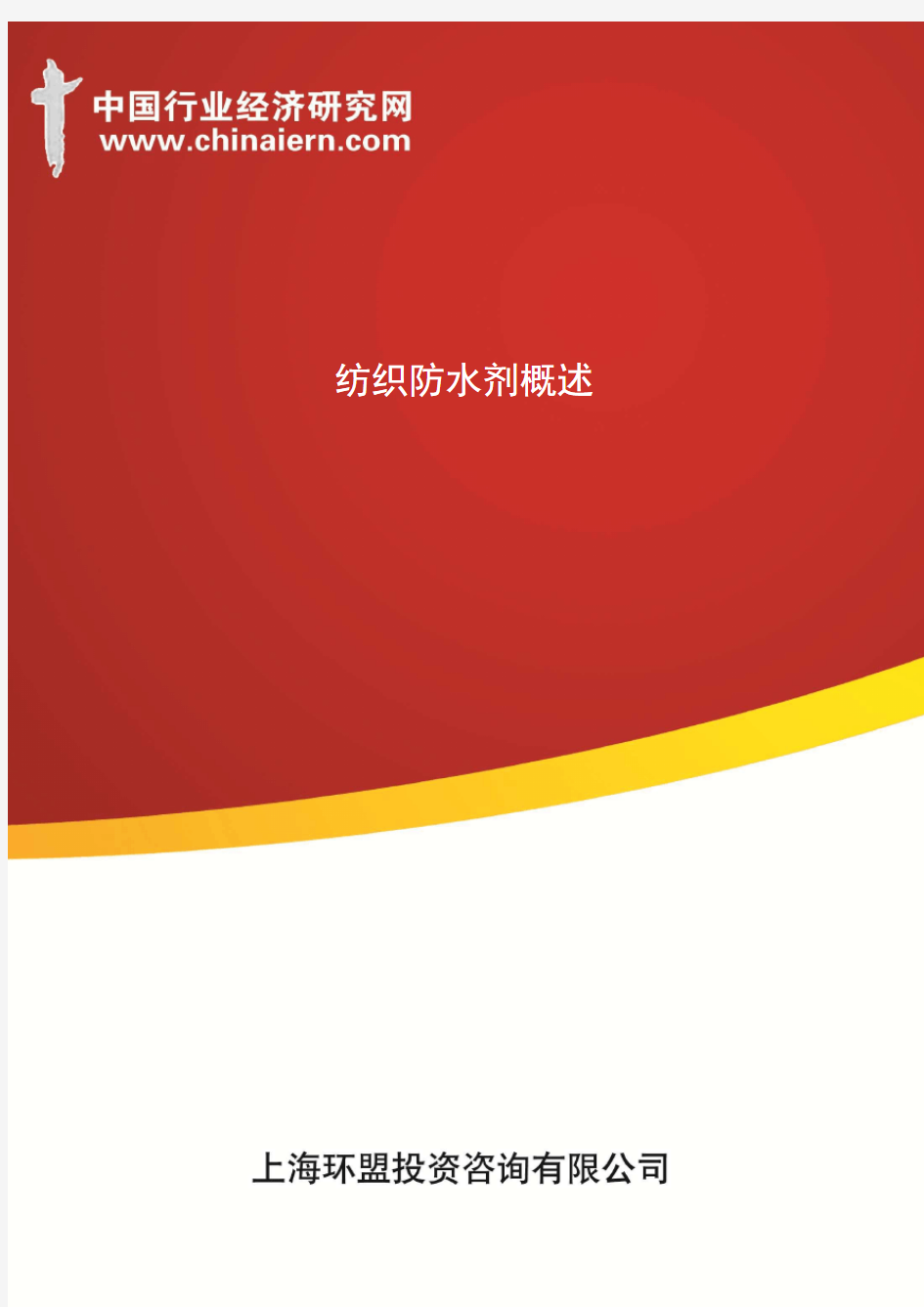纺织防水剂概述(上海环盟)