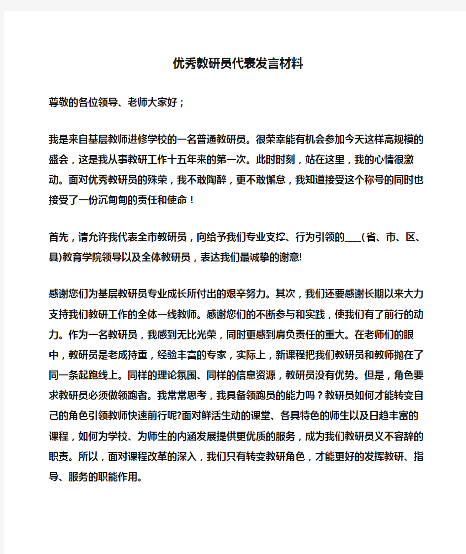 发言稿：优秀教研员代表发言材料