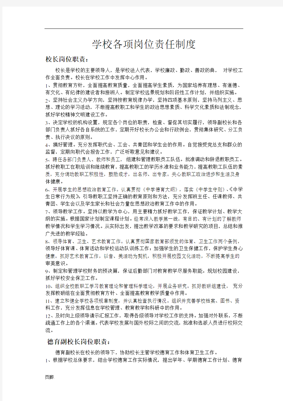 学校各项岗位责任制度