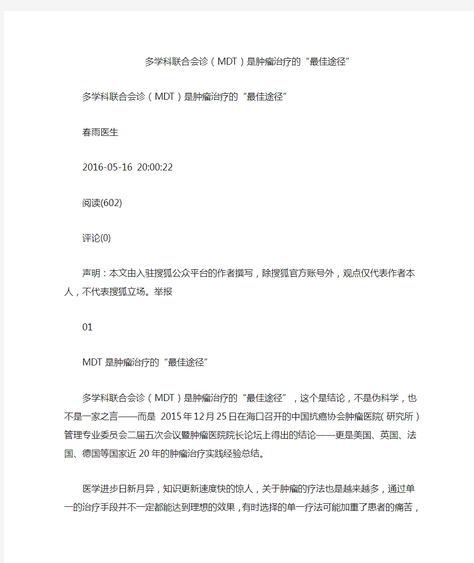 多学科联合会诊(MDT)是肿瘤治疗的“最佳途径”