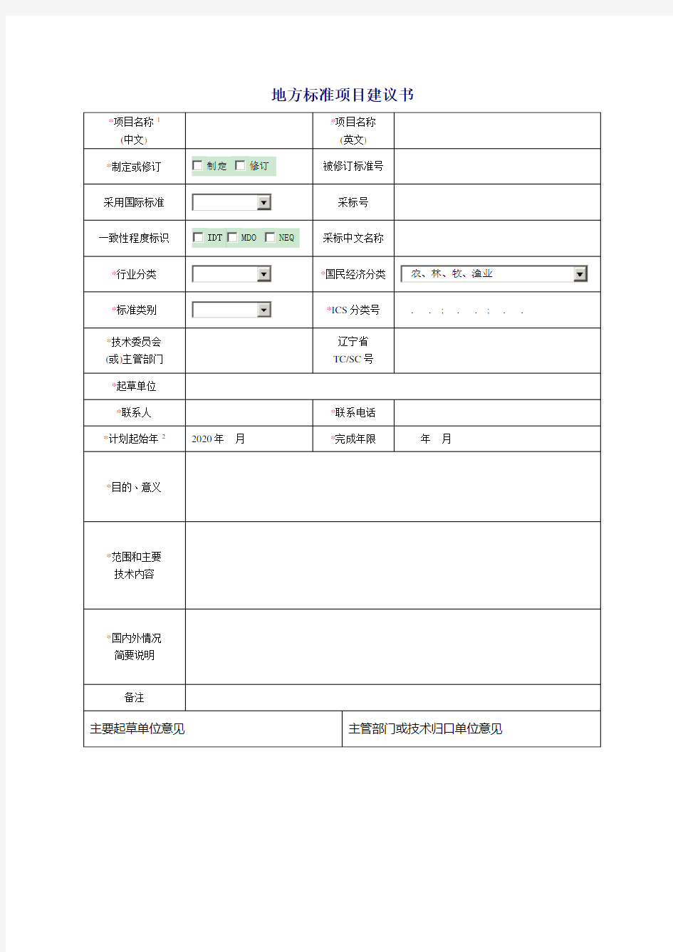 地方标准项目建议书