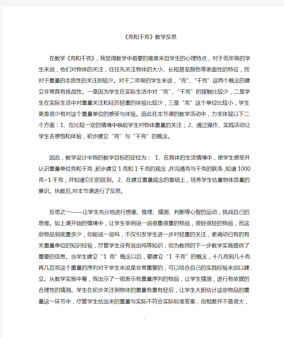 克和千克教学反思