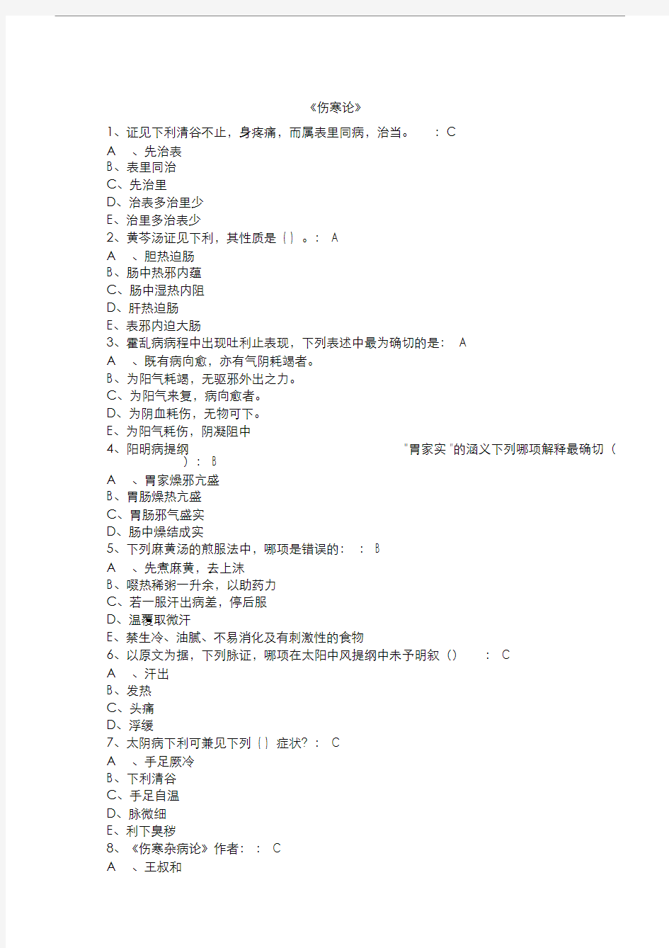 (完整版)国医通20182019金匮要略与部分伤寒论试卷答案汇总