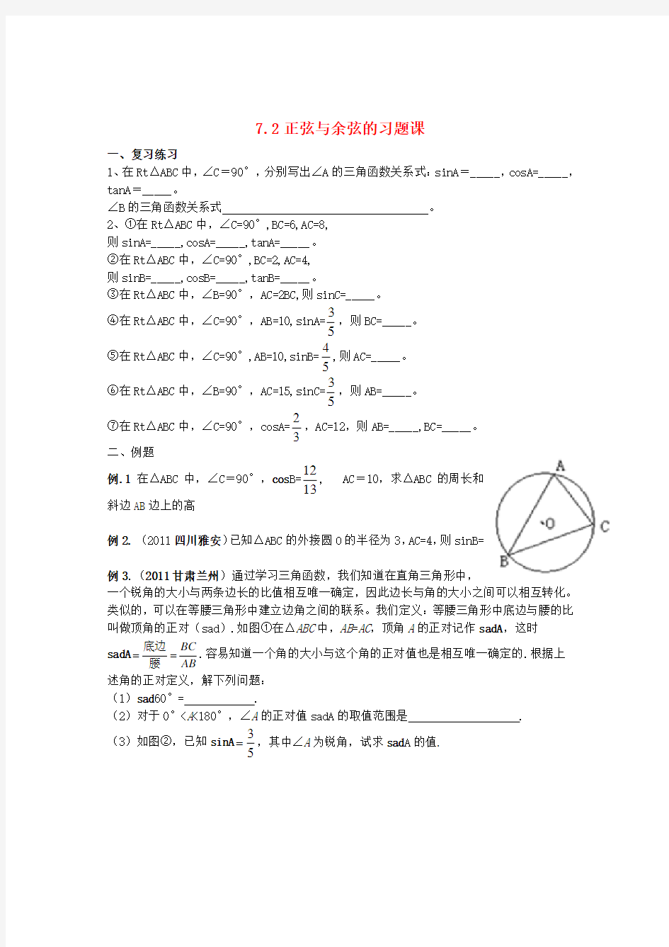 九年级数学下册 正弦与余弦的习题(无答案) 苏科版