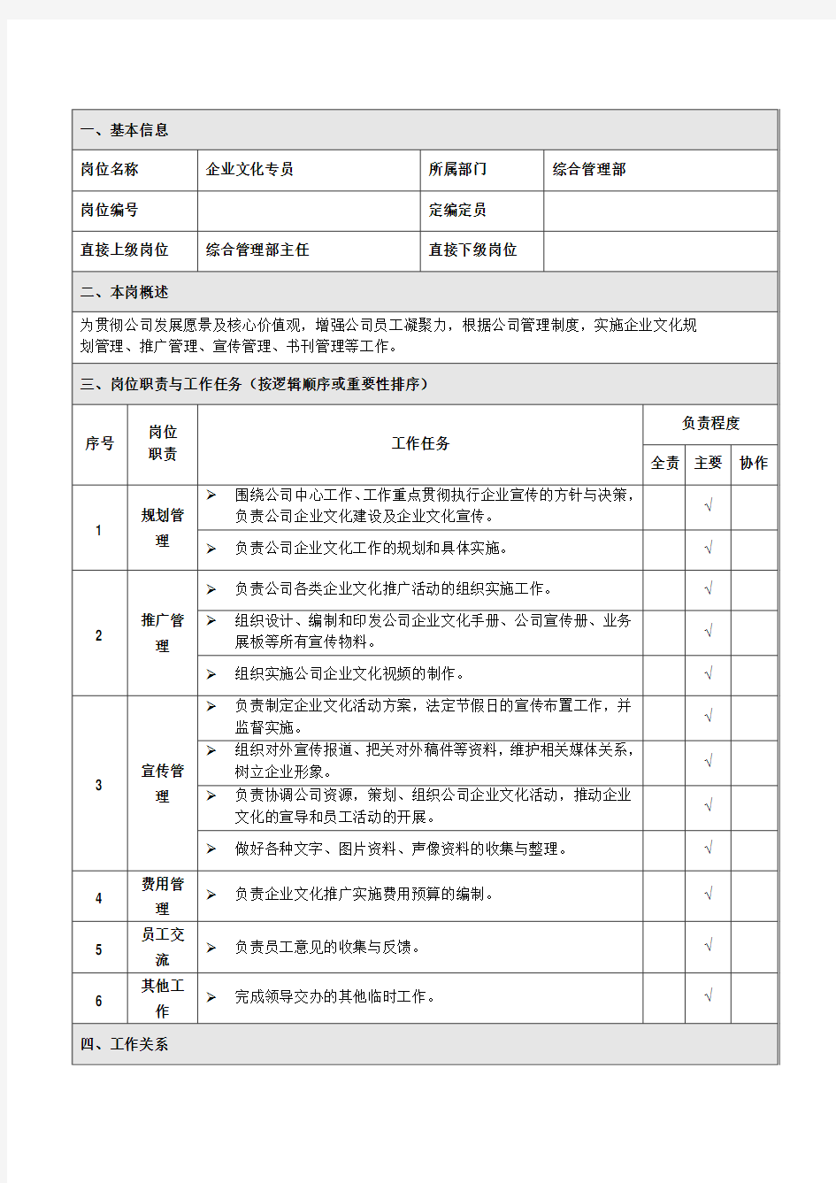 综合管理部企业文化岗位说明书