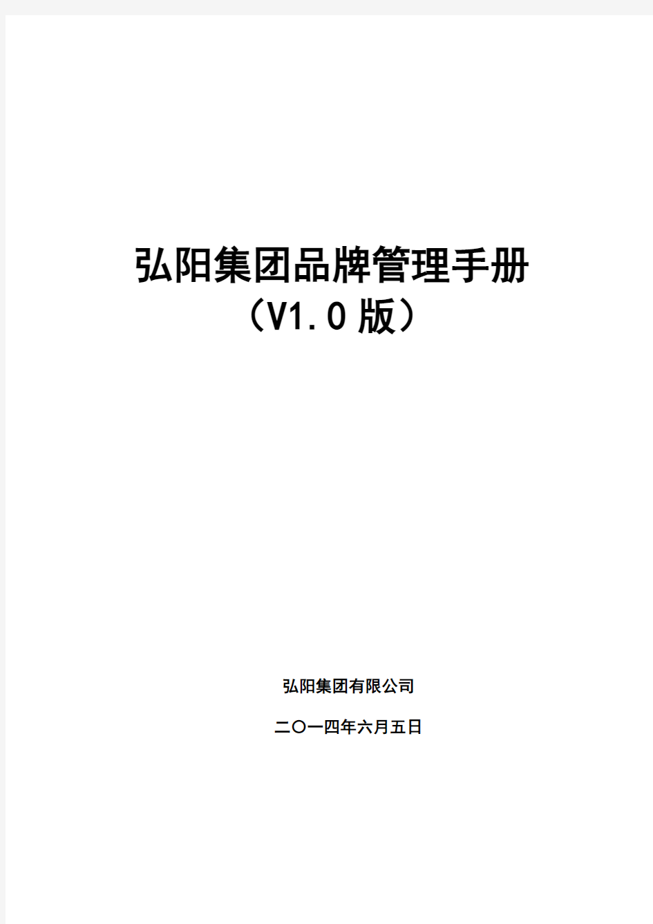 弘阳集团品牌管理手册(V10版)