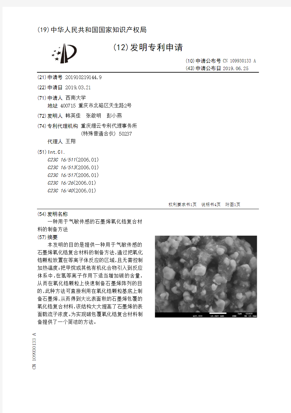 【CN109930133A】一种用于气敏传感的石墨烯氧化锆复合材料的制备方法【专利】