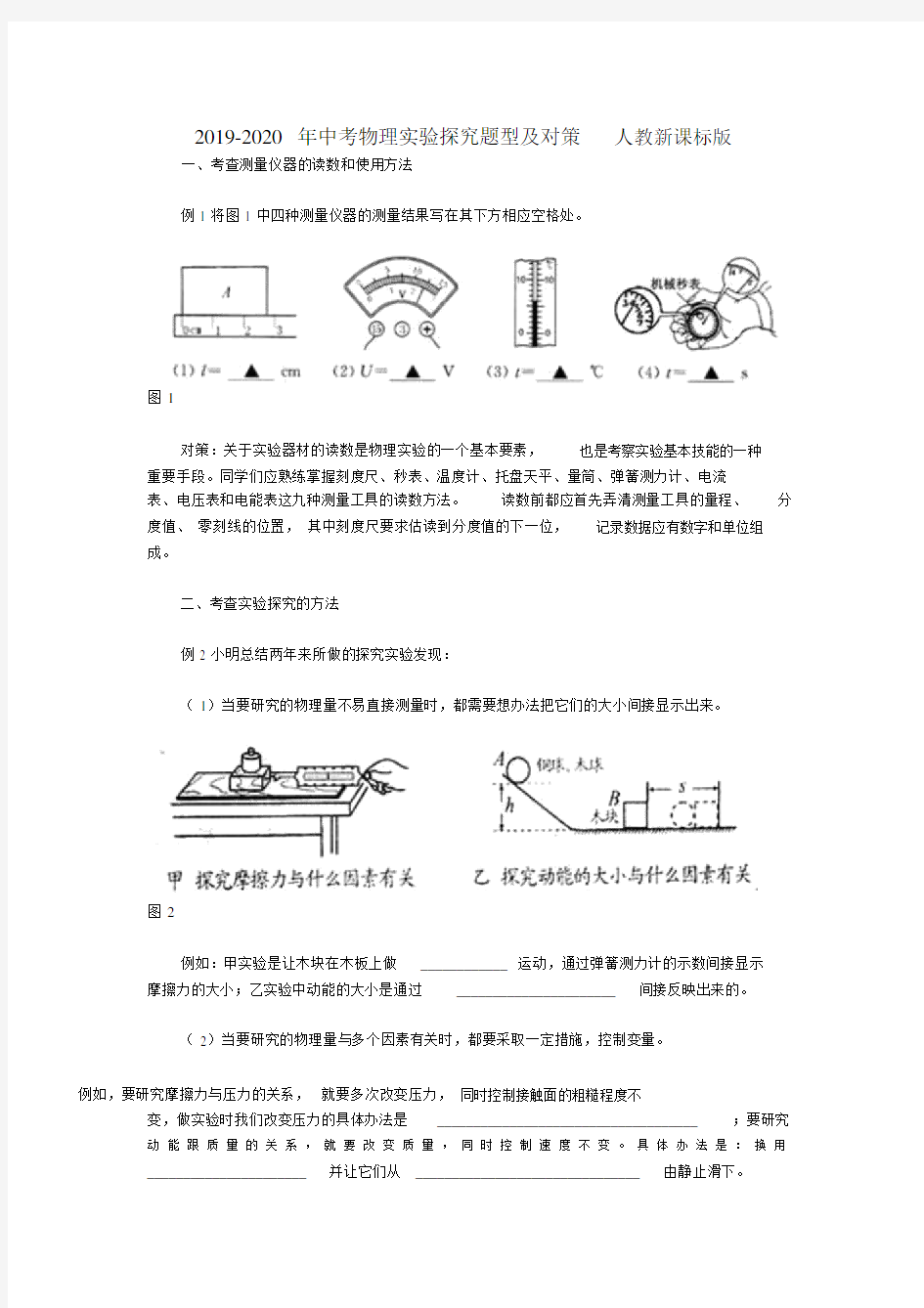 中考物理实验探究题型及对策人教新课标版.doc