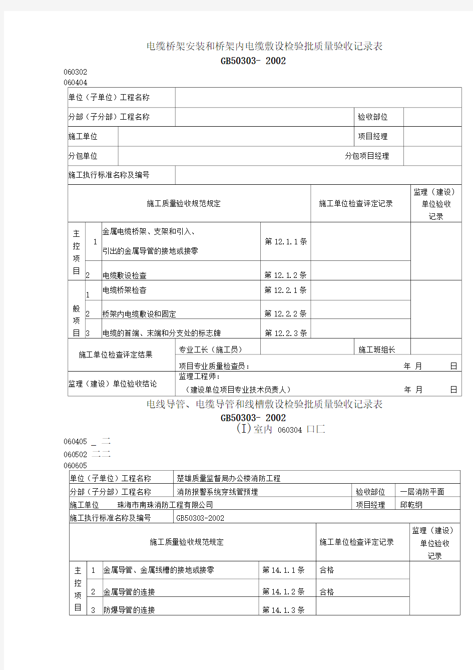 电气工程检验批质量验收记录表