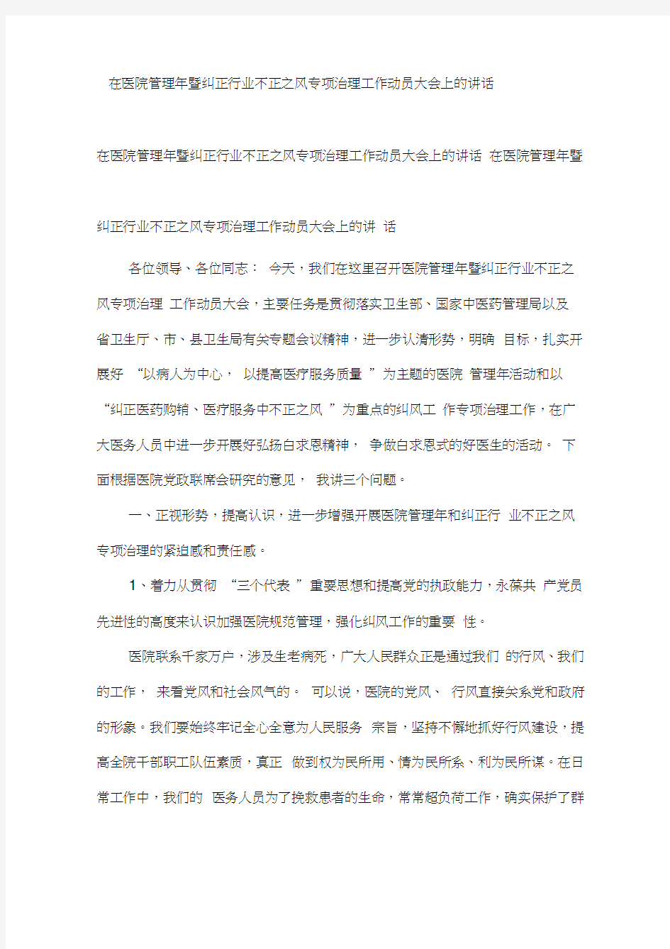 在医院管理年暨纠正行业不正之风专项治理工作动员大会上的讲话