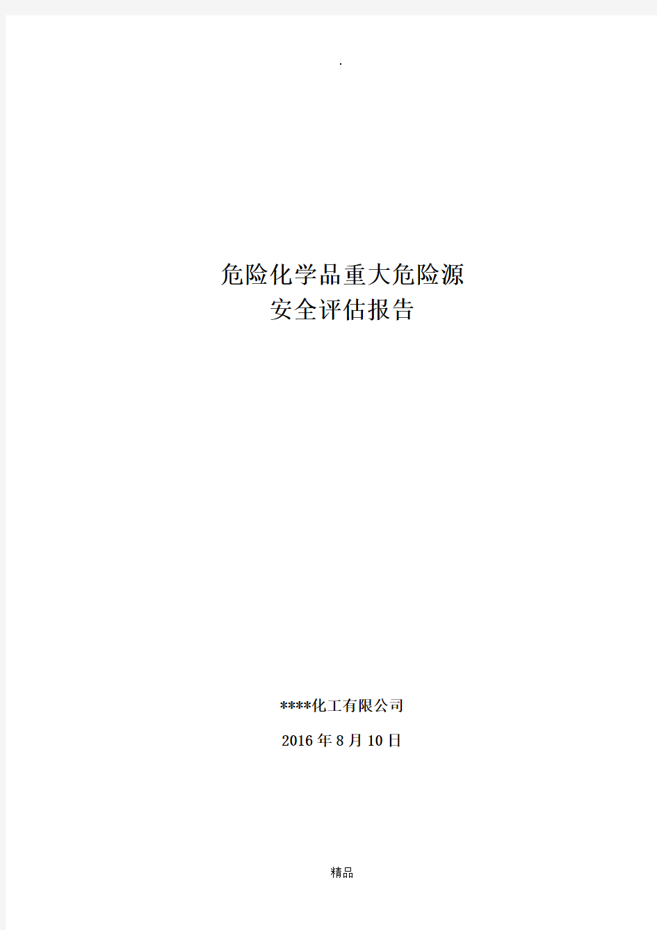 危险化学品重大危险源安全评估报告(2016年)