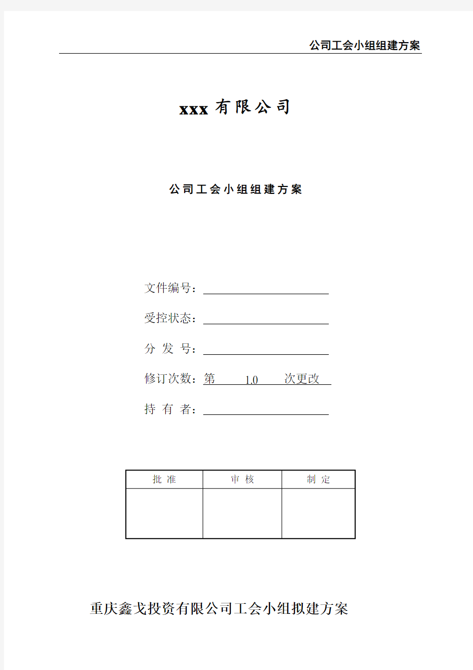 公司工会小组组建方案