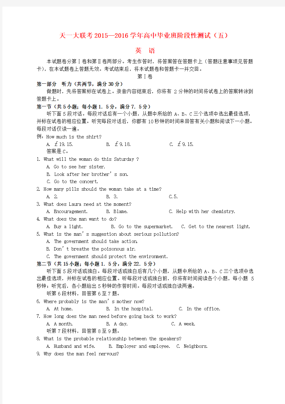 河南省天一大联考2016届高三英语阶段性测试试题B卷(五)