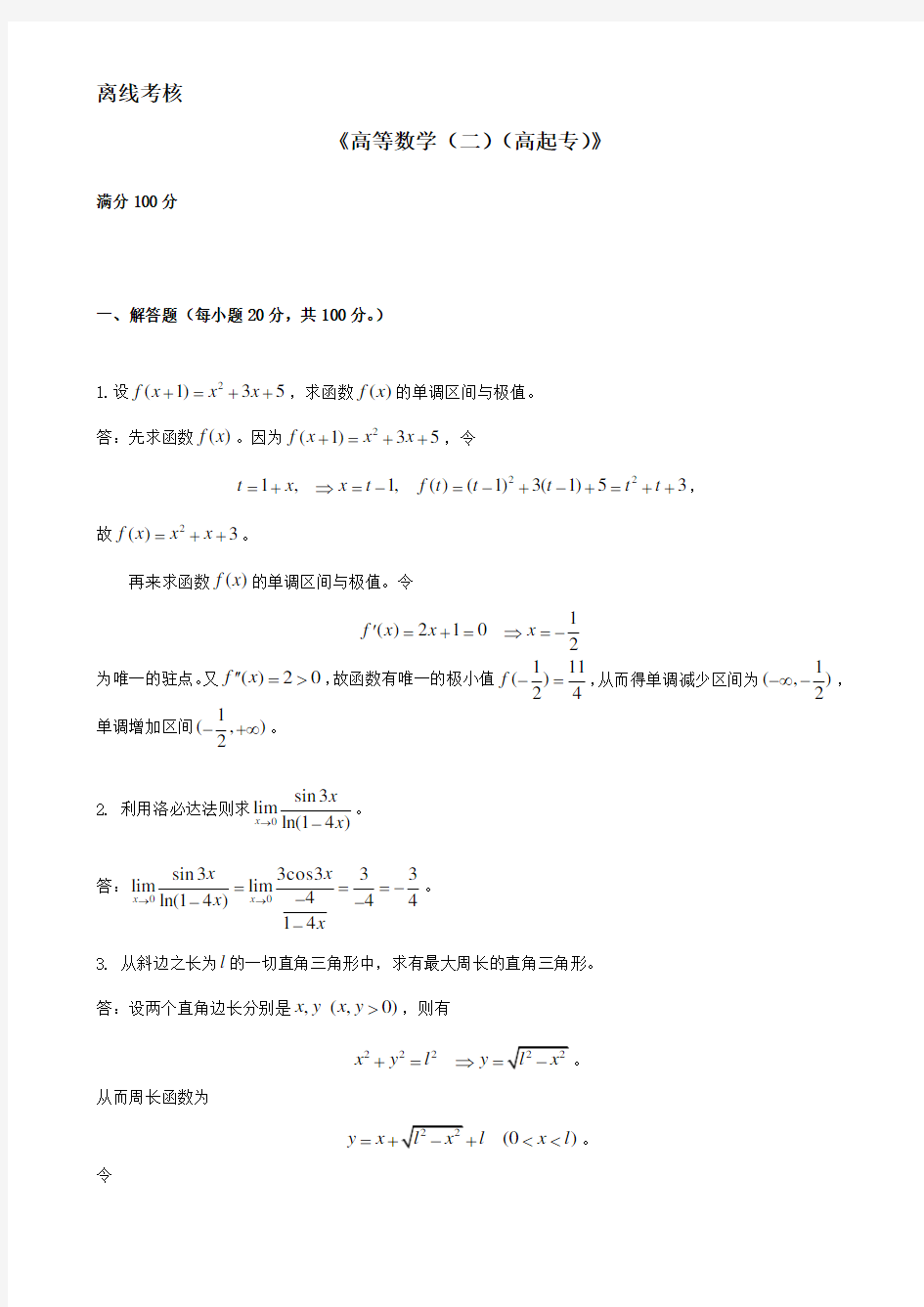 高等数学(二)(高起专)东北师范大学离线作业与答案