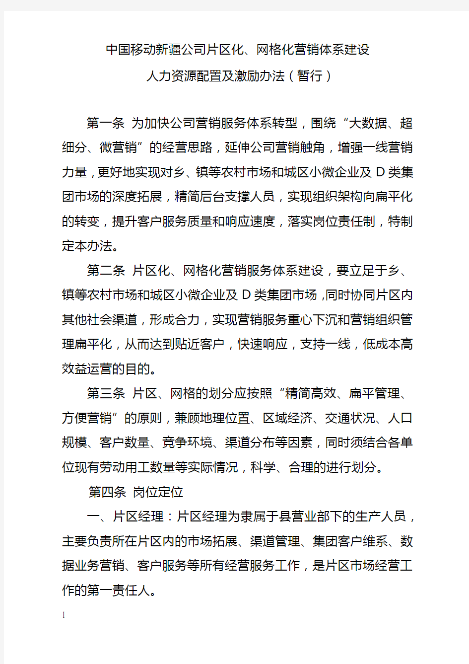 人力资源配置及激励办法(暂行)陈智修改版