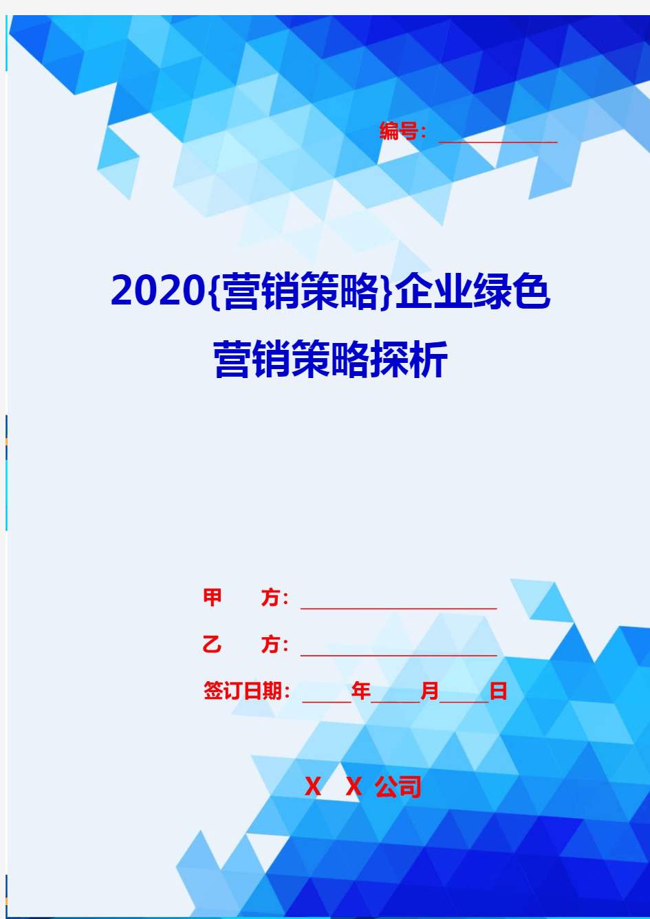 2020{营销策略}企业绿色营销策略探析