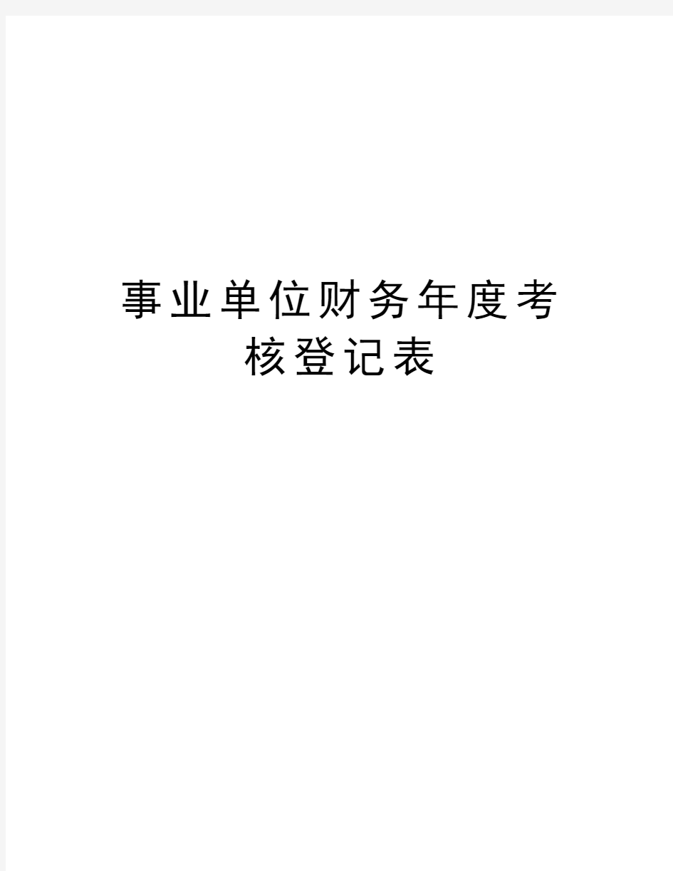 事业单位财务年度考核登记表