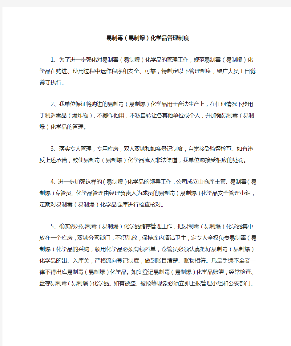 易制毒(易制爆)化学品管理制度