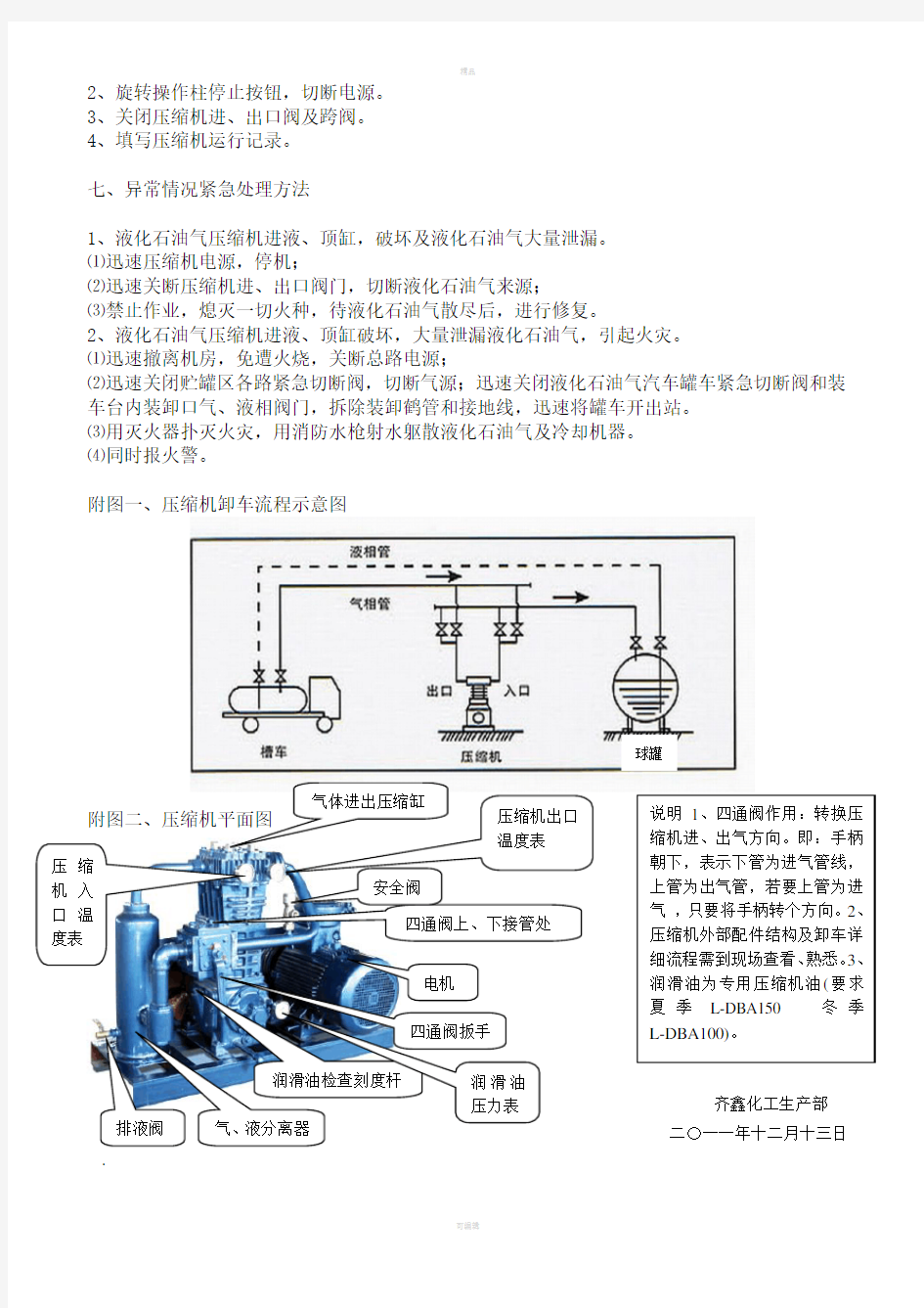 液化石油气压缩机操作规程