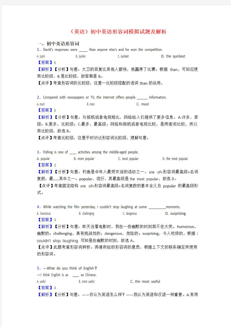 (英语)初中英语形容词模拟试题及解析