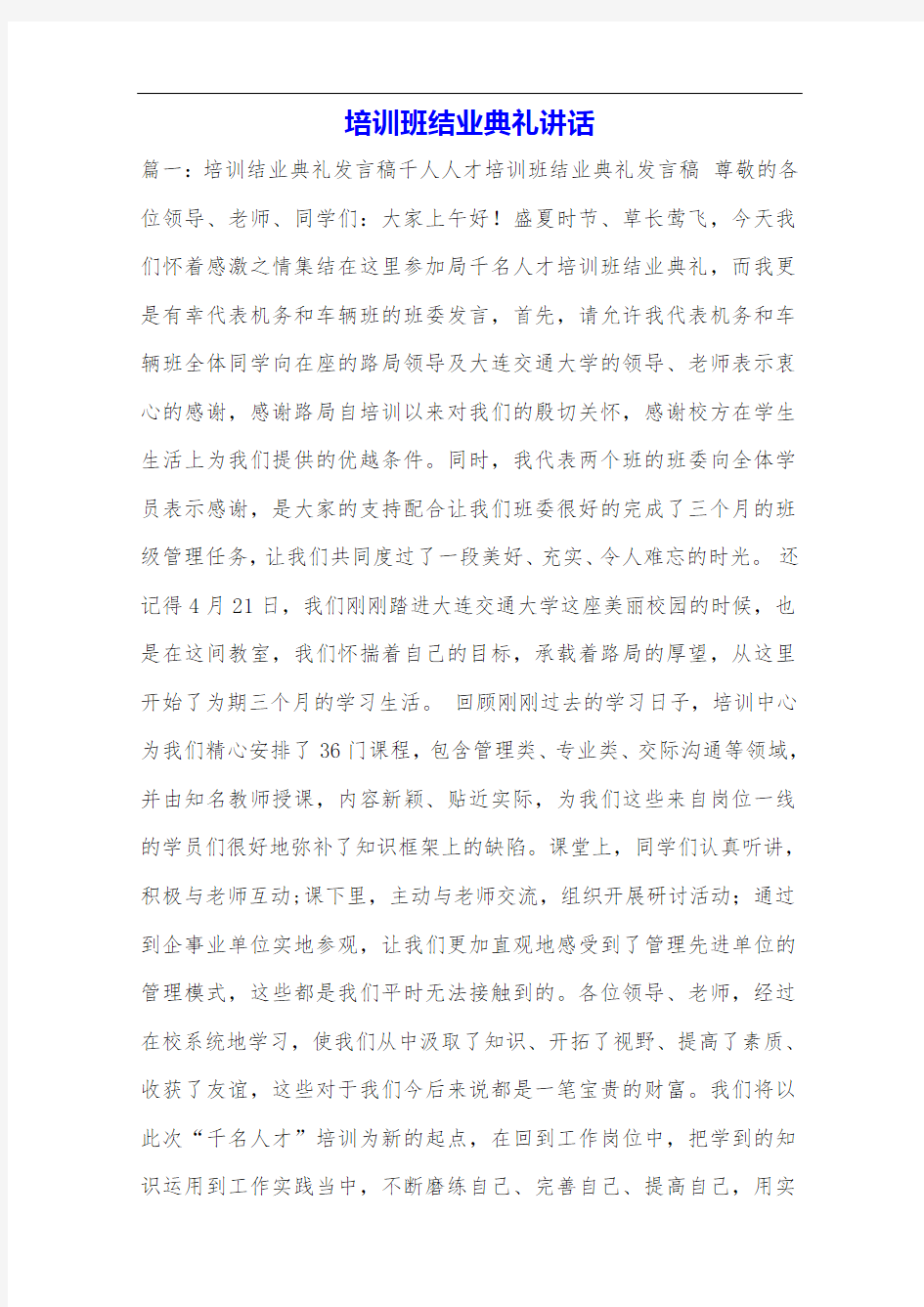 培训班结业典礼讲话.doc