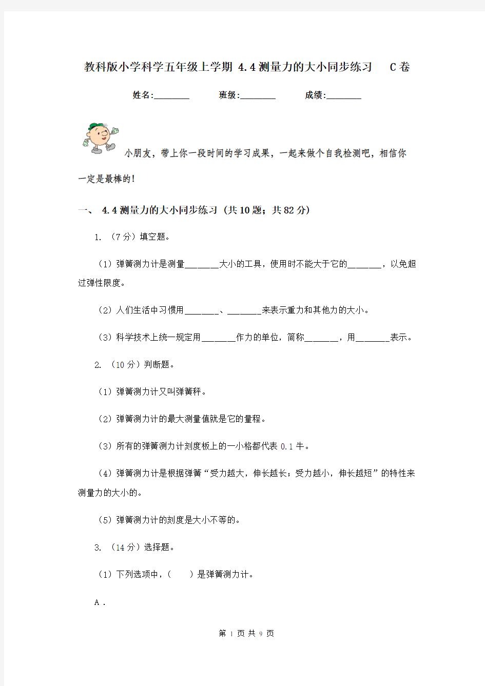 教科版小学科学五年级上学期 4.4测量力的大小同步练习   C卷