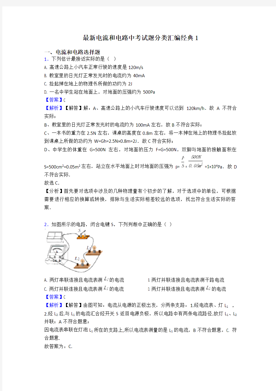最新电流和电路中考试题分类汇编经典1