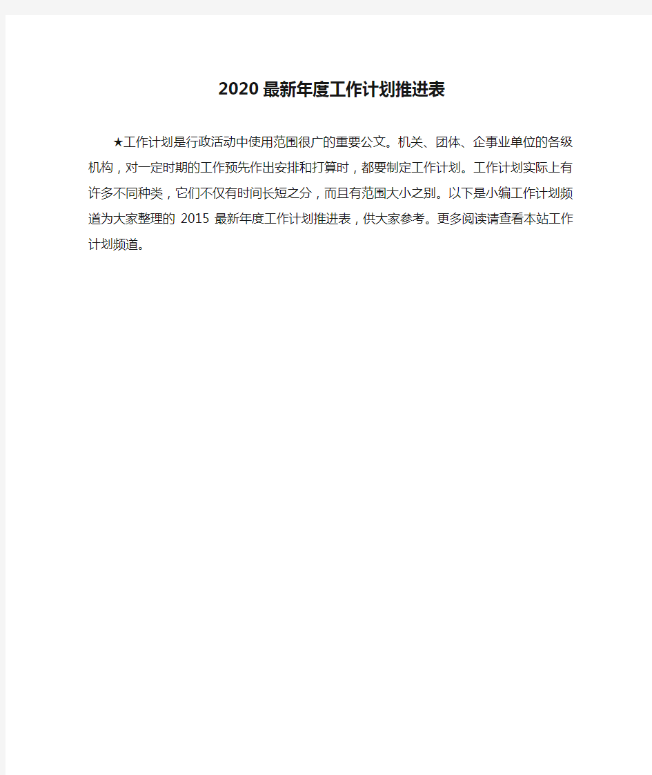 2020最新年度工作计划推进表