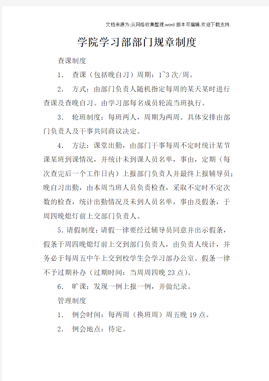 学院学习部部门规章制度