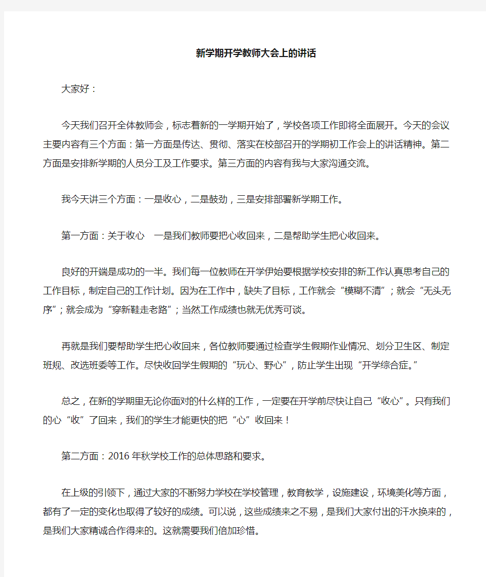 2016年开学校长在教师大会上的讲话