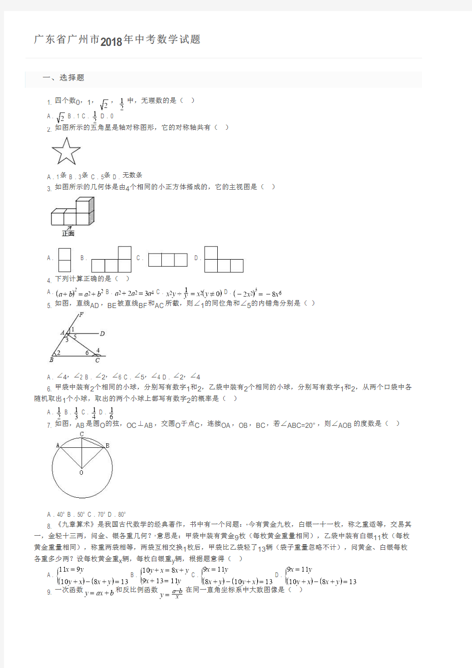 广东省广州市2018年中考数学试题及参考答案