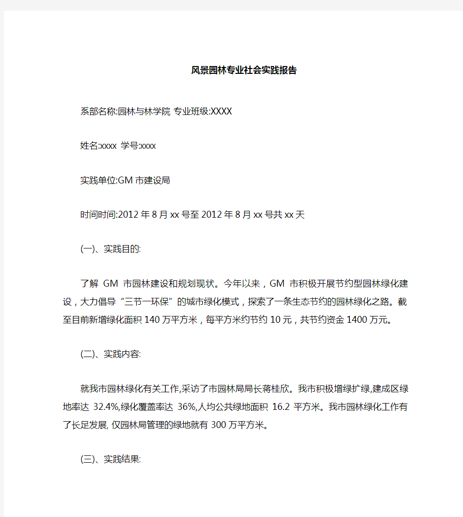 风景园林专业社会实践总结报告