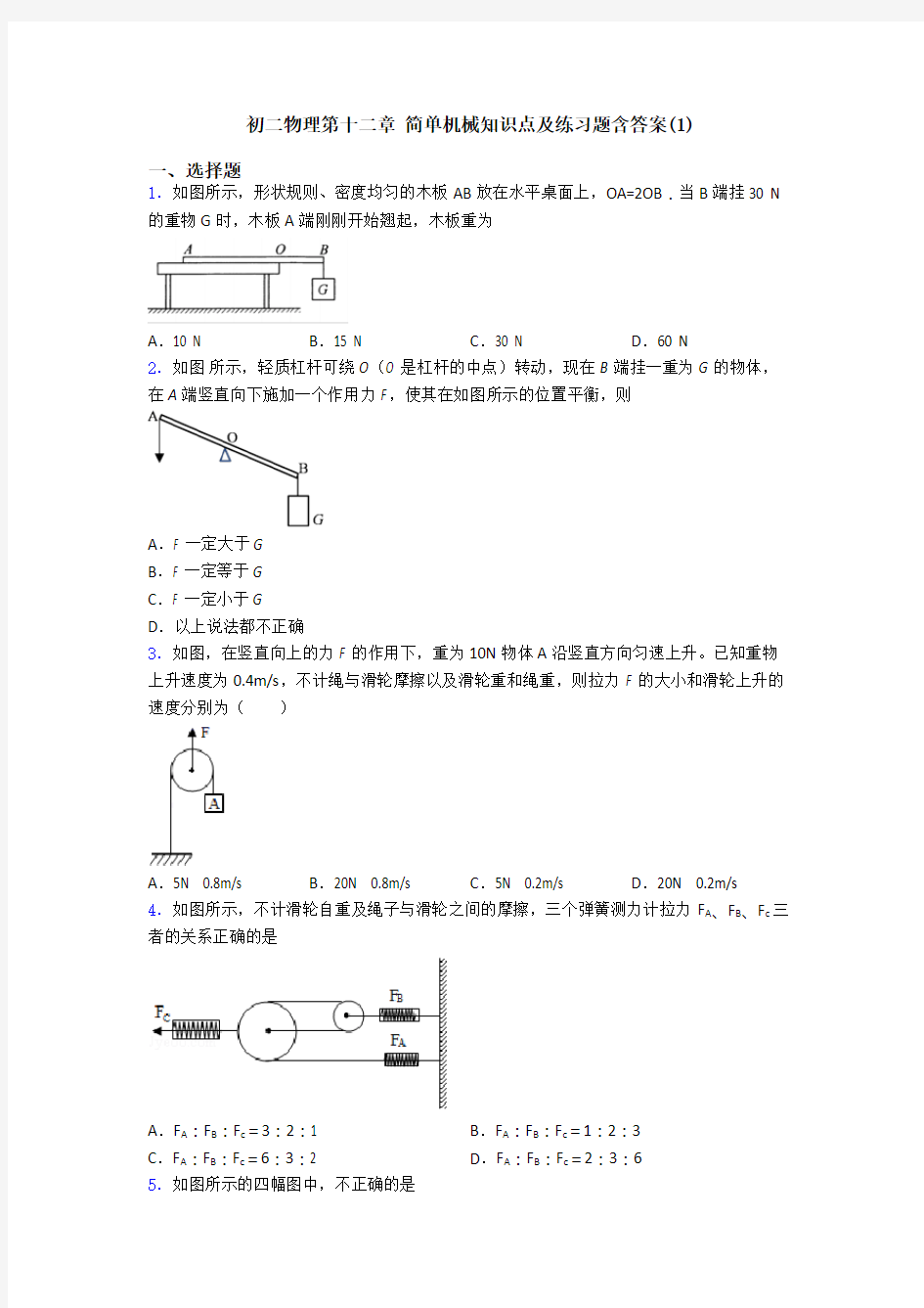 初二物理第十二章 简单机械知识点及练习题含答案(1)