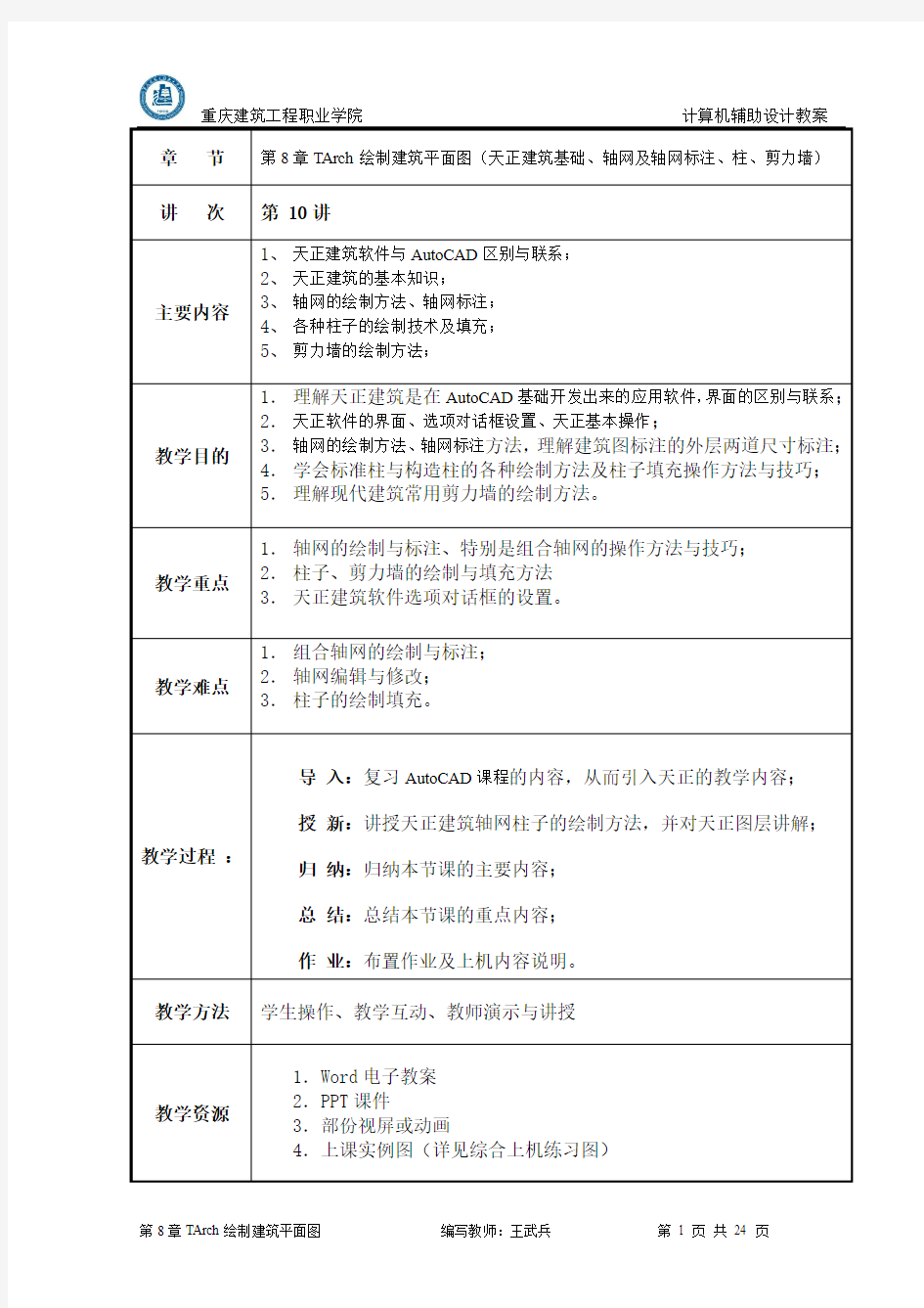 第8章TArch绘制建筑平面图(天正建筑基础讲解