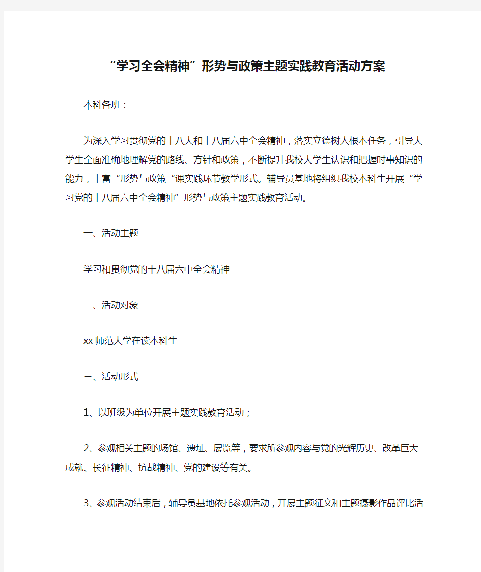 “学习全会精神”形势与政策主题实践教育活动方案