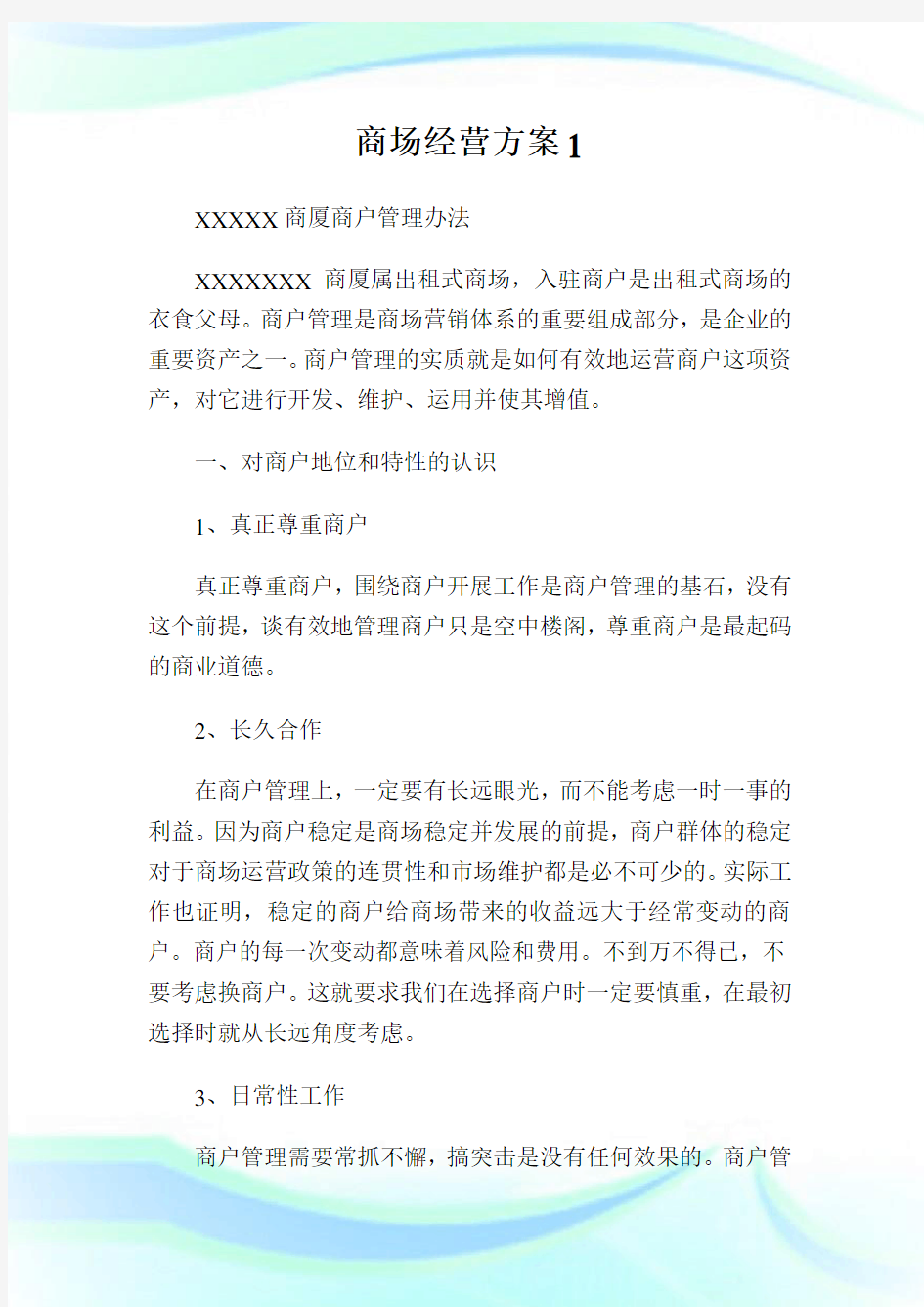 商场经营方案.doc