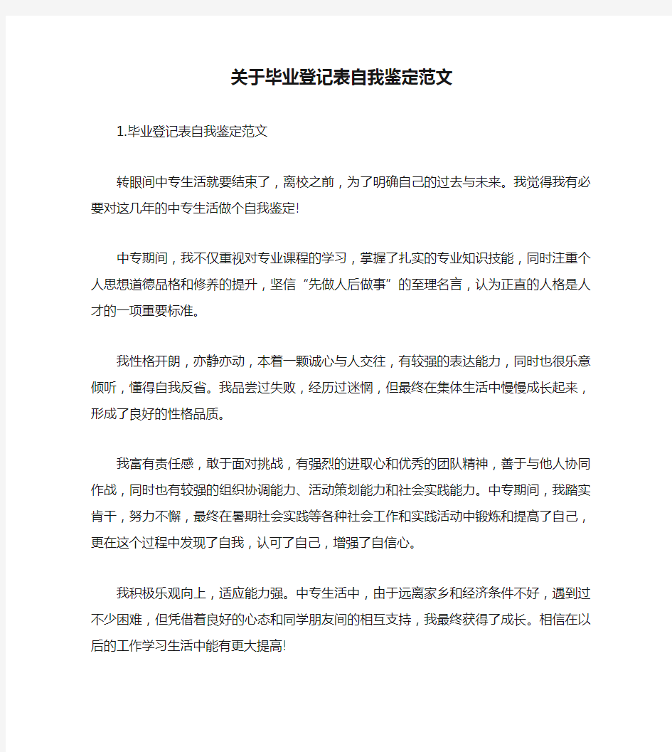 关于毕业登记表自我鉴定范文