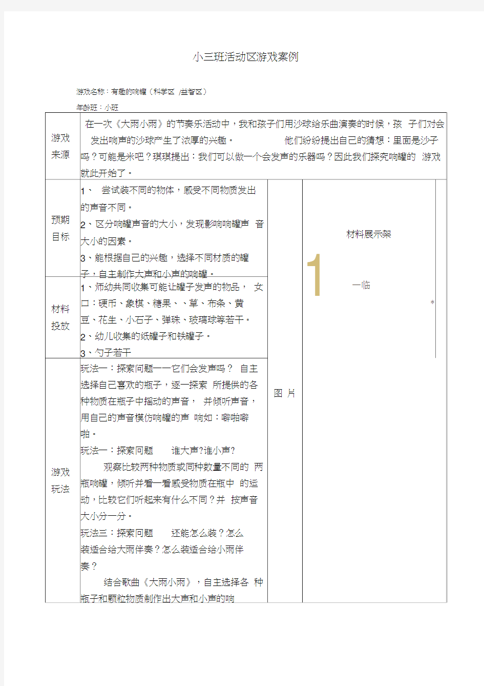 小班活动区优秀游戏案例