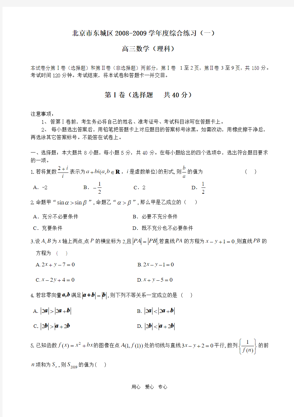北京市东城区2008-2009学年度高三数学综合练习(一).doc