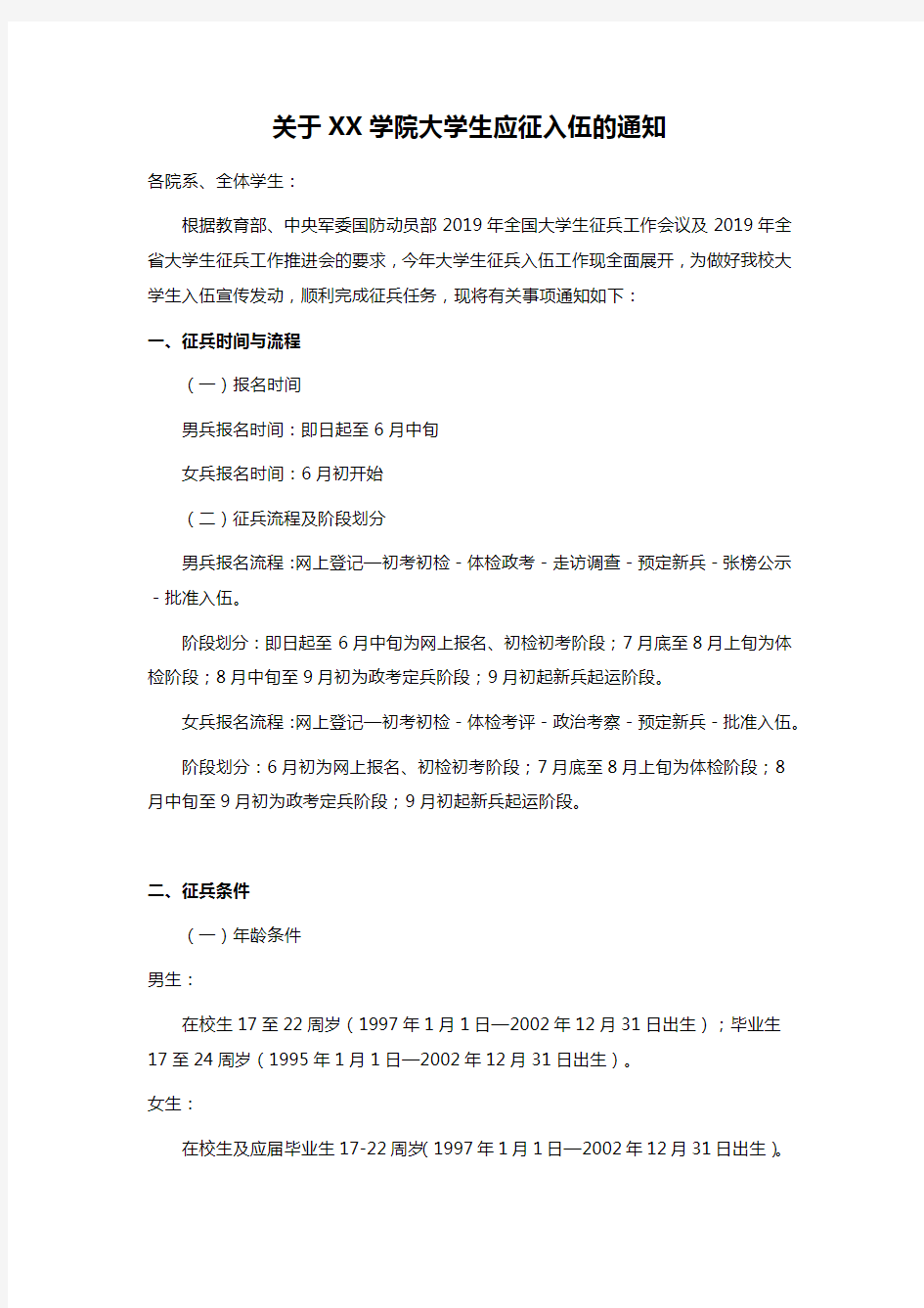 关于XX学院大学生应征入伍的通知