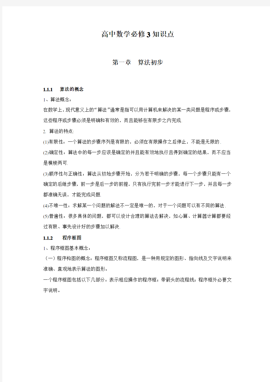 高中数学必修三知识点总结