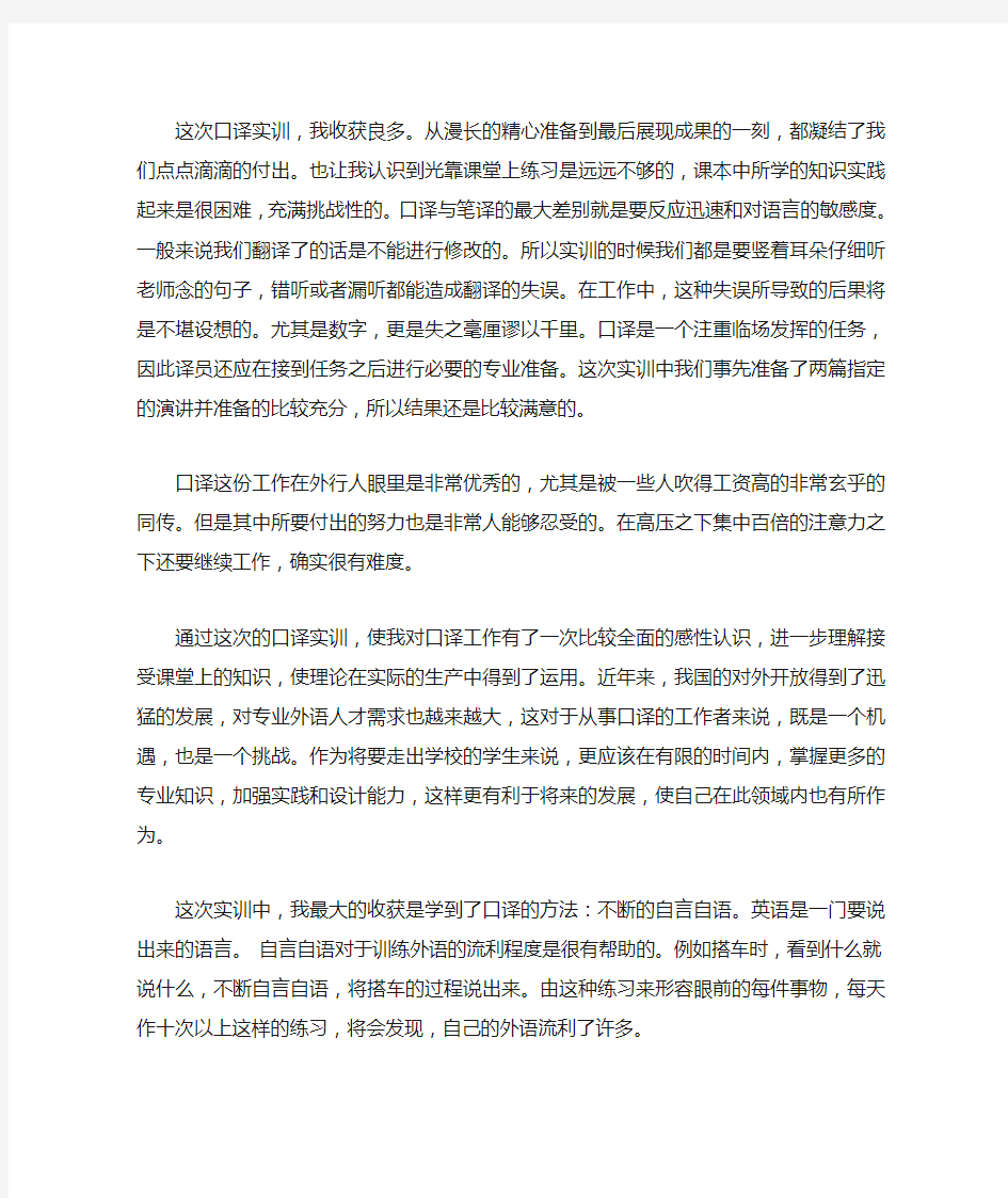 口译实习总结