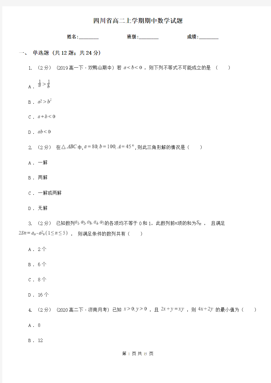 四川省高二上学期期中数学试题