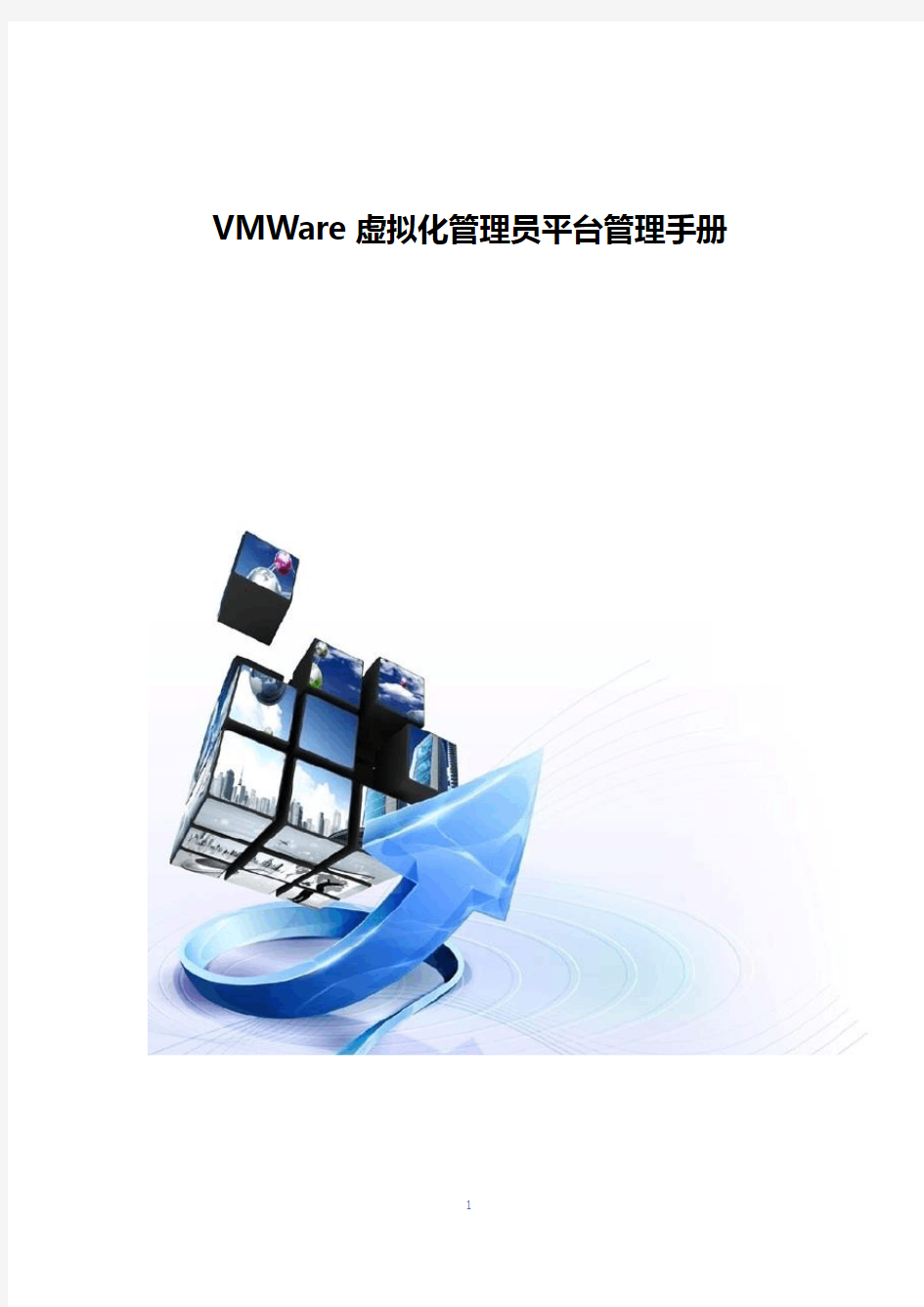 VMWare虚拟化管理员平台管理手册