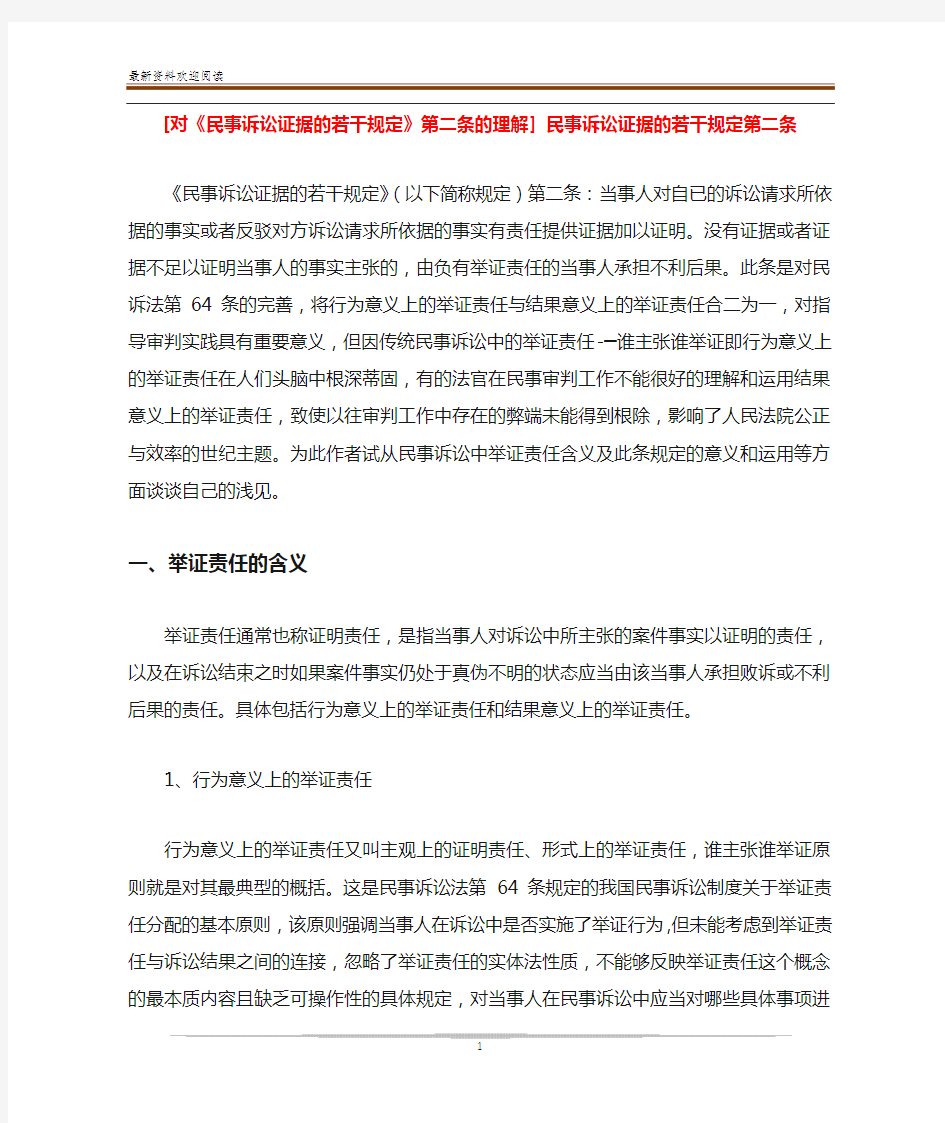 [对《民事诉讼证据的若干规定》第二条的理解] 民事诉讼证据的若干规定第二条