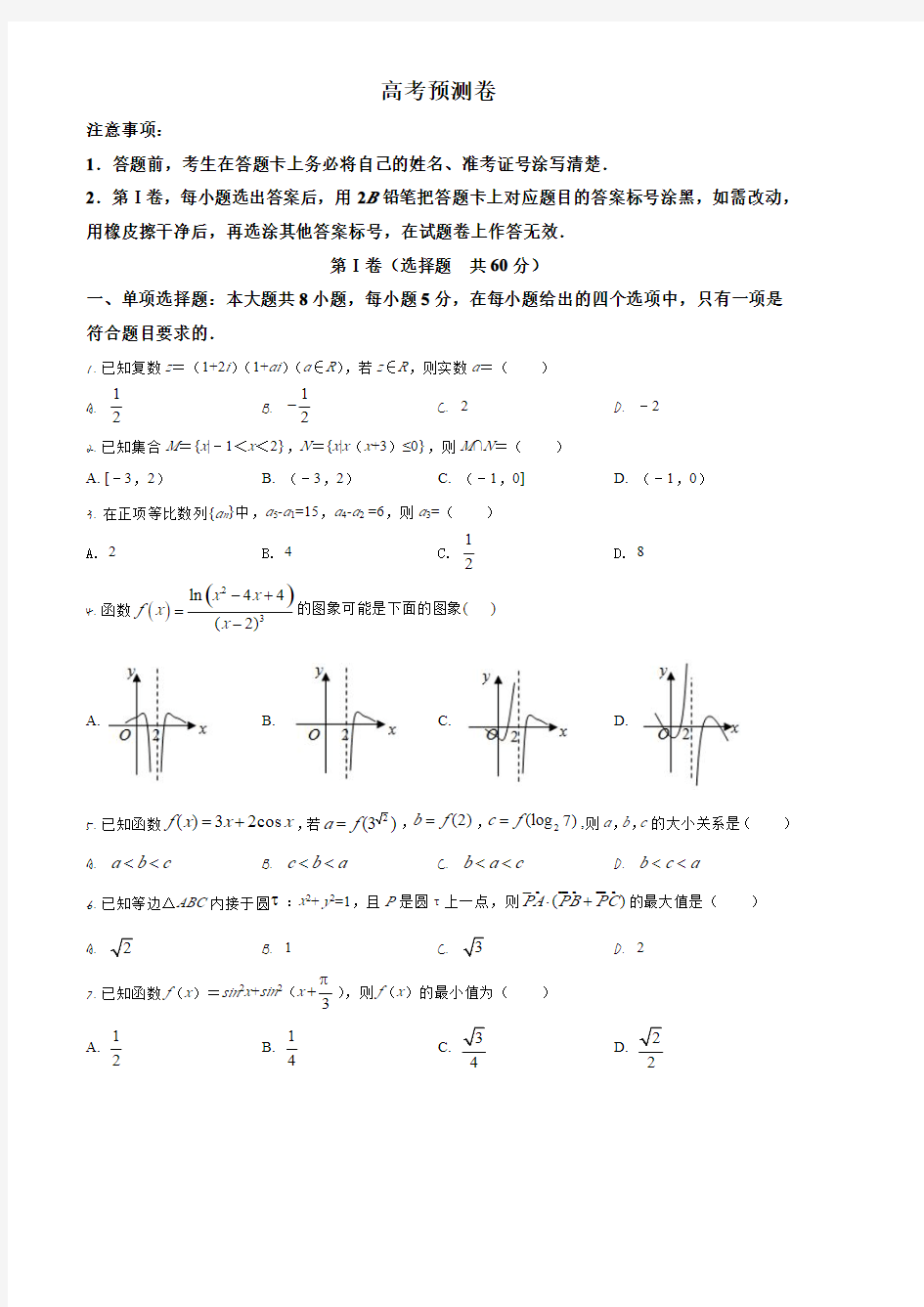 2020届山东省实验中学高三(4月5日)高考数学预测卷