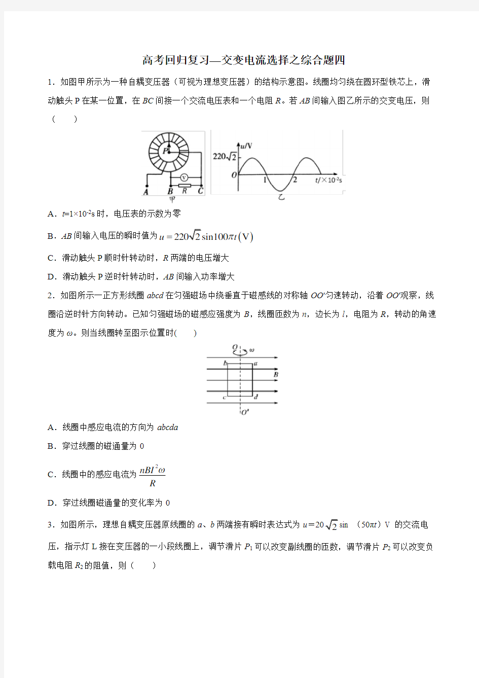 2020届高考回归复习—交变电流选择综合题四