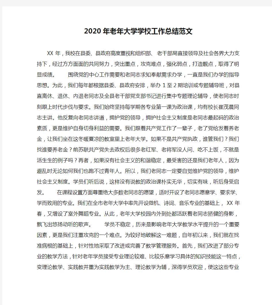 2020年老年大学学校工作总结范文