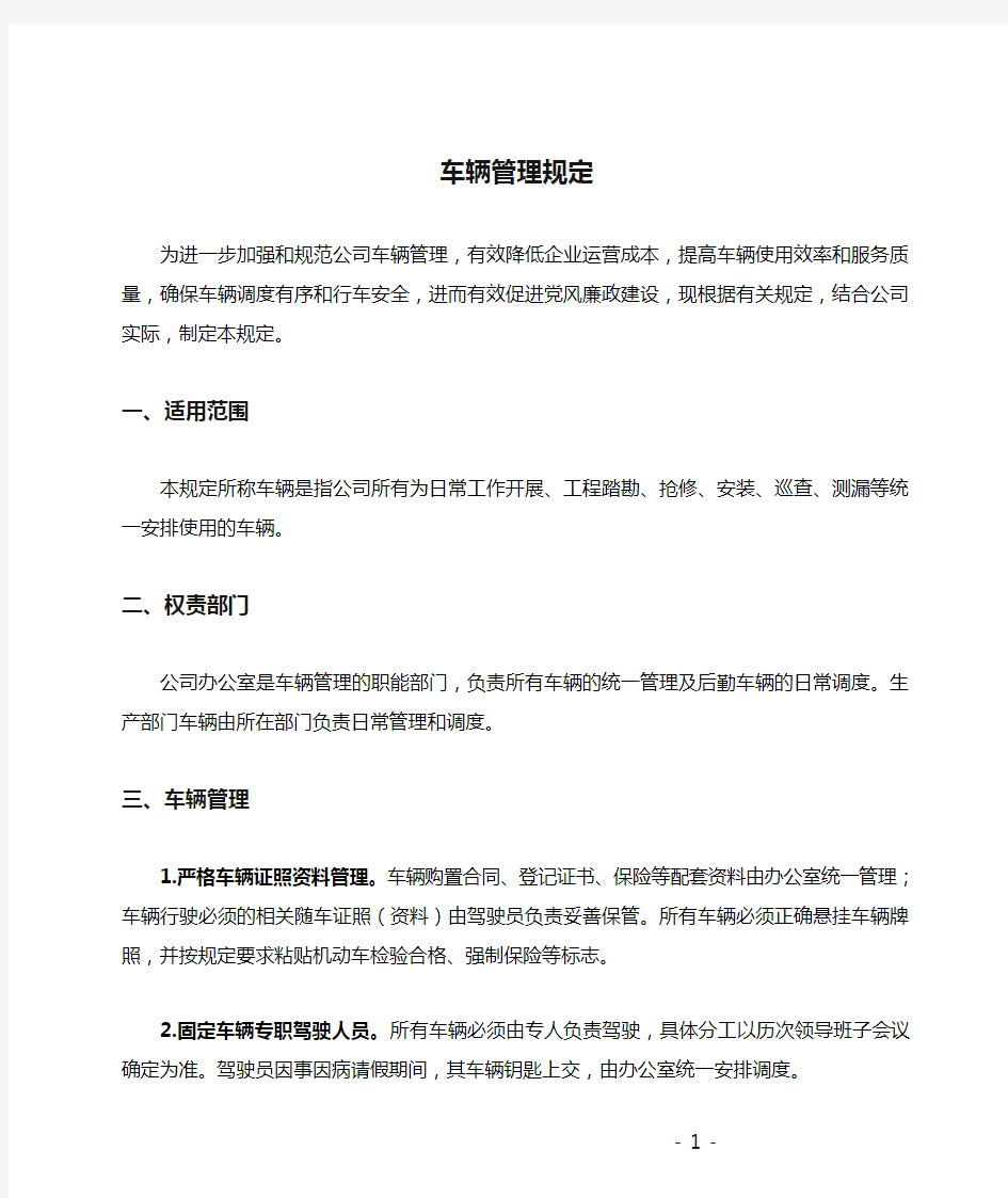 公司车辆管理规定