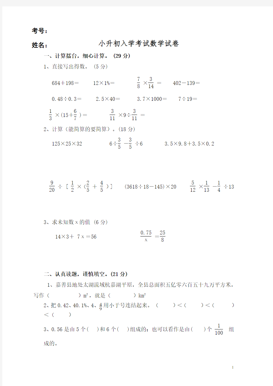 小升初入学数学试题